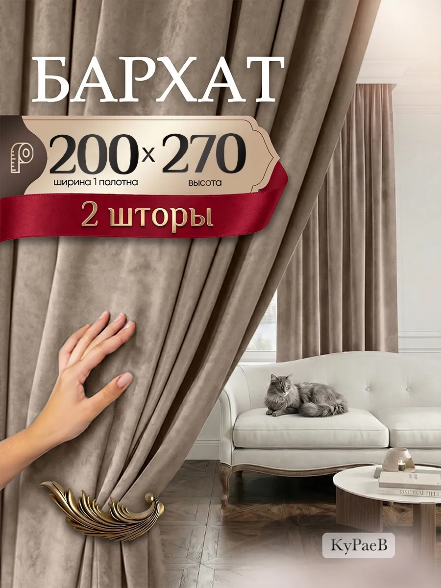 шторы бархат для гостиной 200*270см -2шт