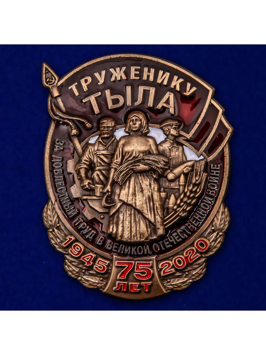Нагрудный знак «Труженику тыла»