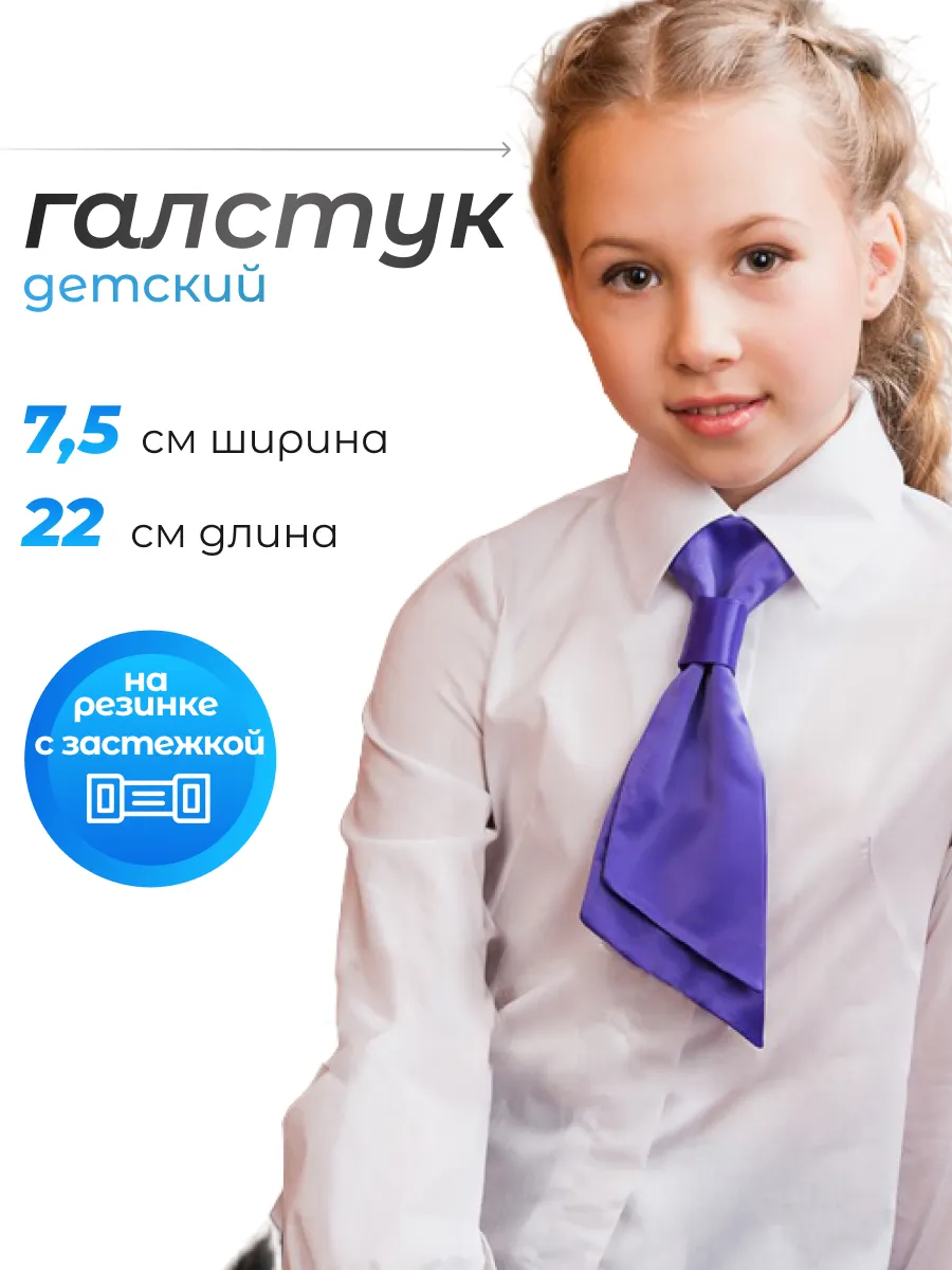 Галстук детский для школы длина 22 см.