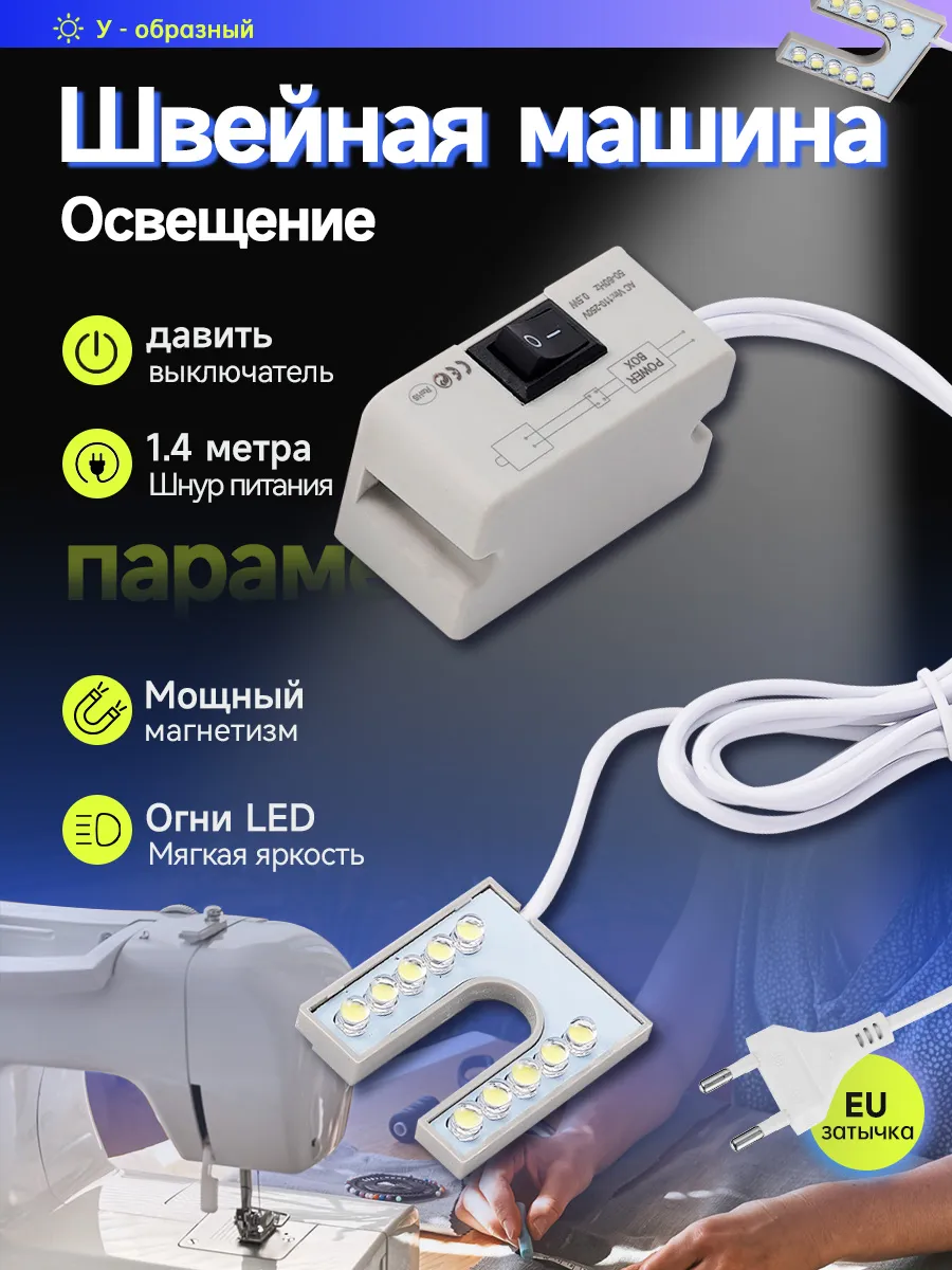 лампа для швейной машины на магните