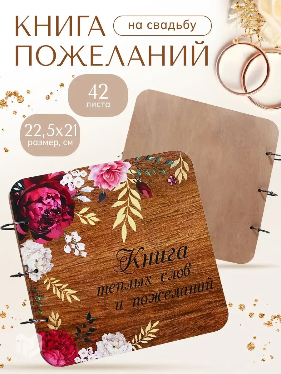 Гостевая книга пожеланий на свадьбу