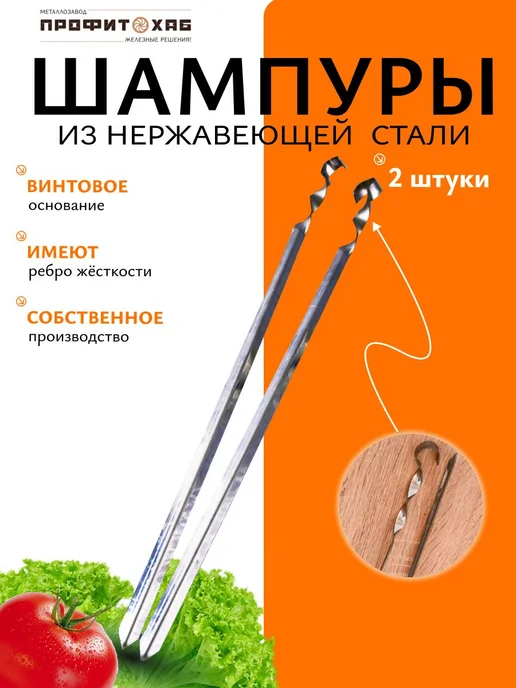 HEATHUB Шампур для шашлыка 6 шт, 2 шт