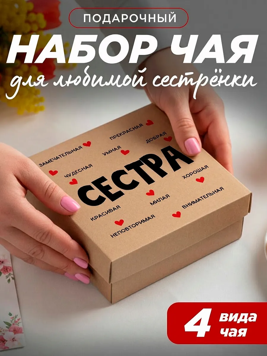 Подарок для сестры чай