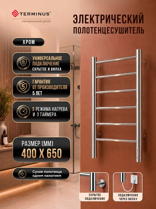 TERMINUS Полотенцесушитель электрический в ванную Аврора П6 400х650, 400x650