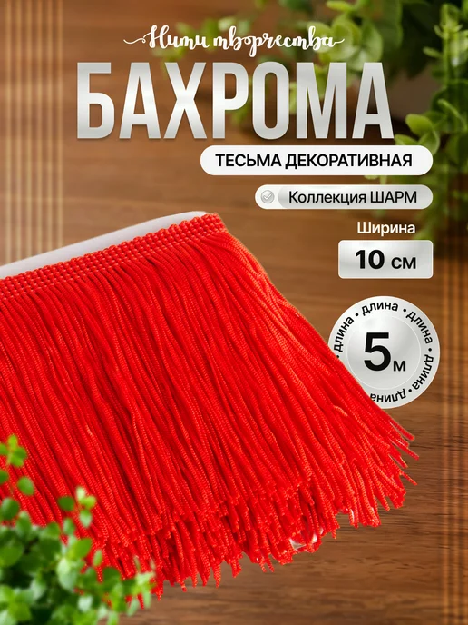 Нити творчества Тесьма бахрома декоративная отделочная лента для шитья 10 см, красный