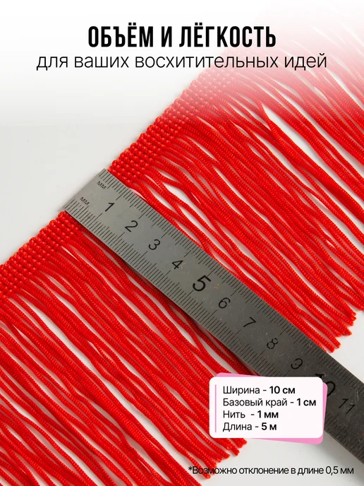 Нити творчества Тесьма бахрома декоративная отделочная лента для шитья 10 см, красный, фото 2