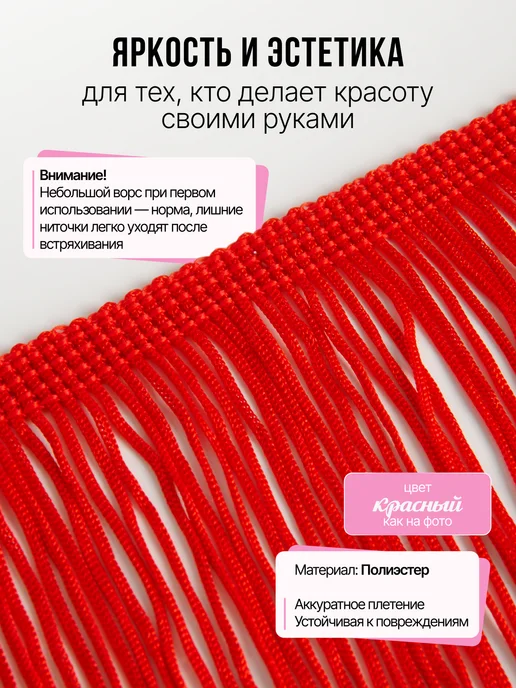 Нити творчества Тесьма бахрома декоративная отделочная лента для шитья 10 см, красный, фото 3
