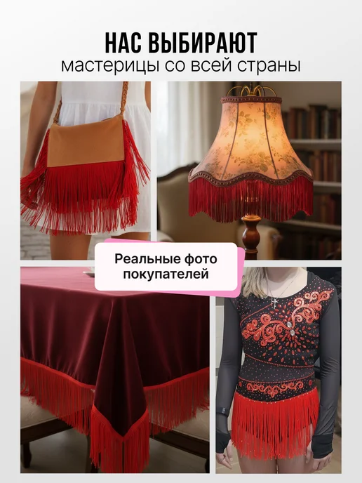 Нити творчества Тесьма бахрома декоративная отделочная лента для шитья 10 см, красный, фото 6
