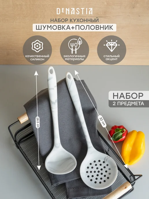 DeNASTIA Набор кухонных принадлежностей из 2 шт. половник, шумовка, 2 шт