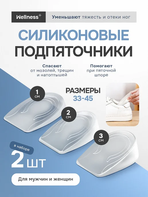 wellness+ Силиконовые подпяточники ортопедические для роста, 2шт, 2 шт