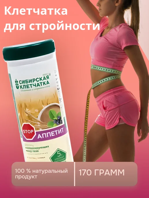 Сибирская клетчатка СТОПАППЕТИТ 170 0 грамм, вариант