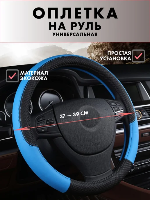 ТДК Оплетка на руль универсальная 37 - 39см для авто, синий