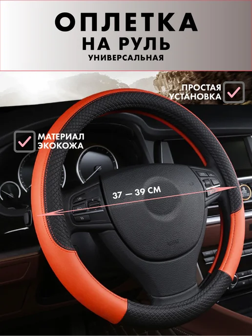 ТДК Оплетка на руль универсальная 37 - 39см для авто, черный
