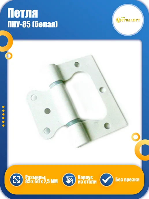 Металлист Петля дверная ПНУ-85 85х60 белая, 85x60