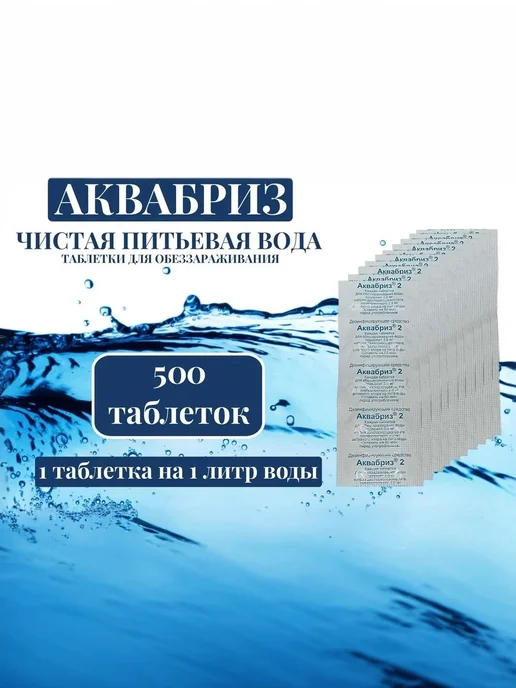 Армейские Будни Таблетки дезинфицирующие Аквабриз 500 табл. (50 блистеров), вариант