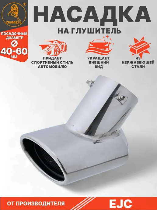 Насадка на глушитель из нержавеющей стали, вариант