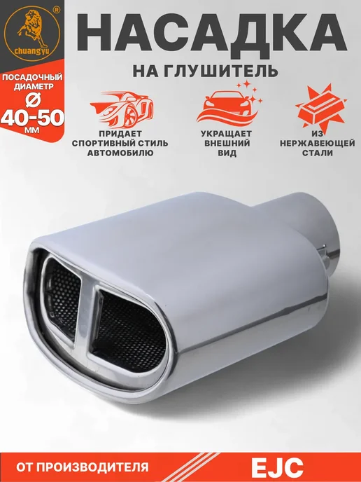 Проавто Насадка на глушитель универсальная из нержавейки, вариант
