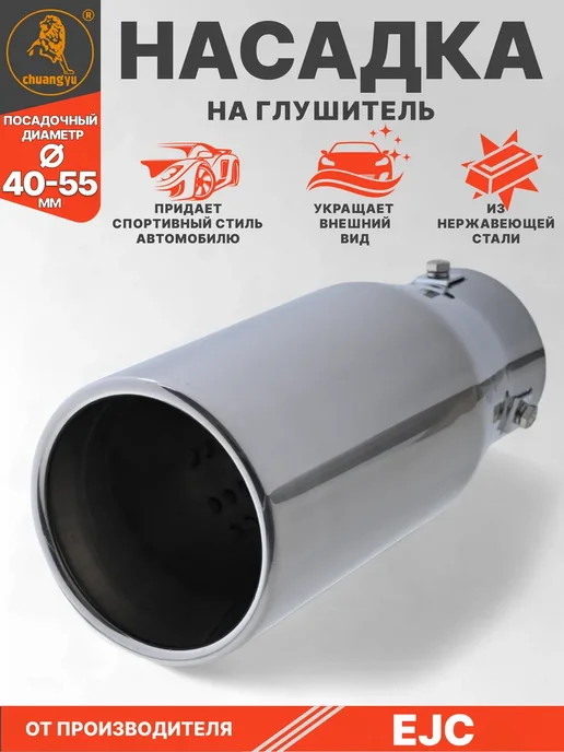 Проавто Насадка на глушитель из нержавеющей стали, вариант