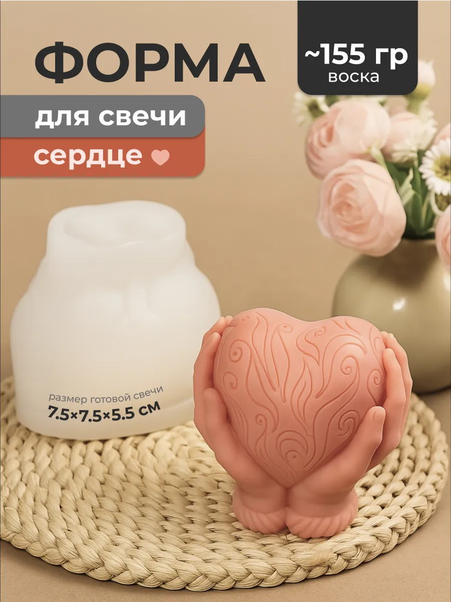 Форма для свечей силиконовая сердце