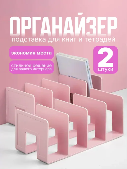Подставка для книг, органайзер 2 шт, 2 шт