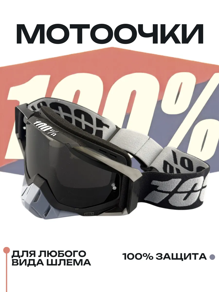 Мотоочки 100% защитные для мотоспорта,горнолыжного спорта