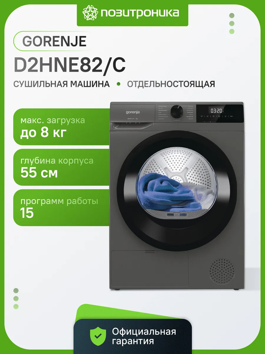 Сушильная машина D2HNE82/C