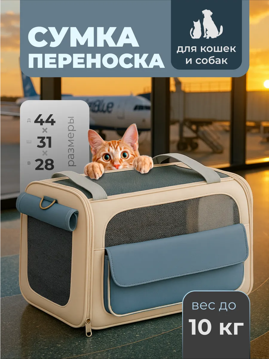 Переноска сумка для кошек и собак мелких и средних пород