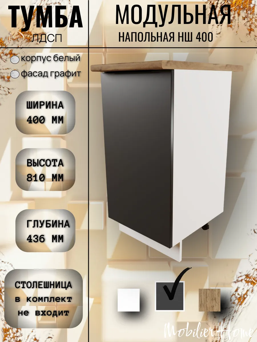 Кухонный модуль с полкой НШ 400 Графит ЛДСП 40*80*43,6