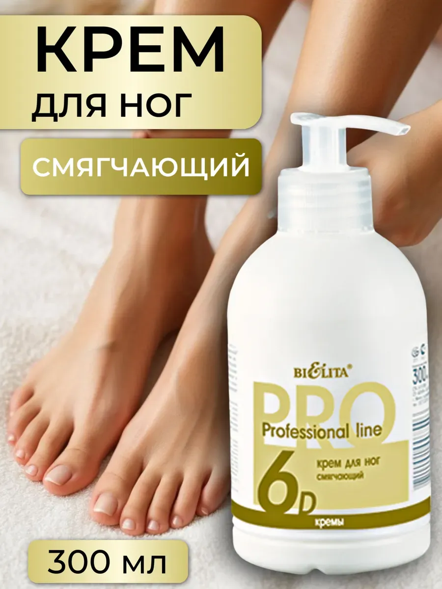 Крем для ног Professional line смягчающий