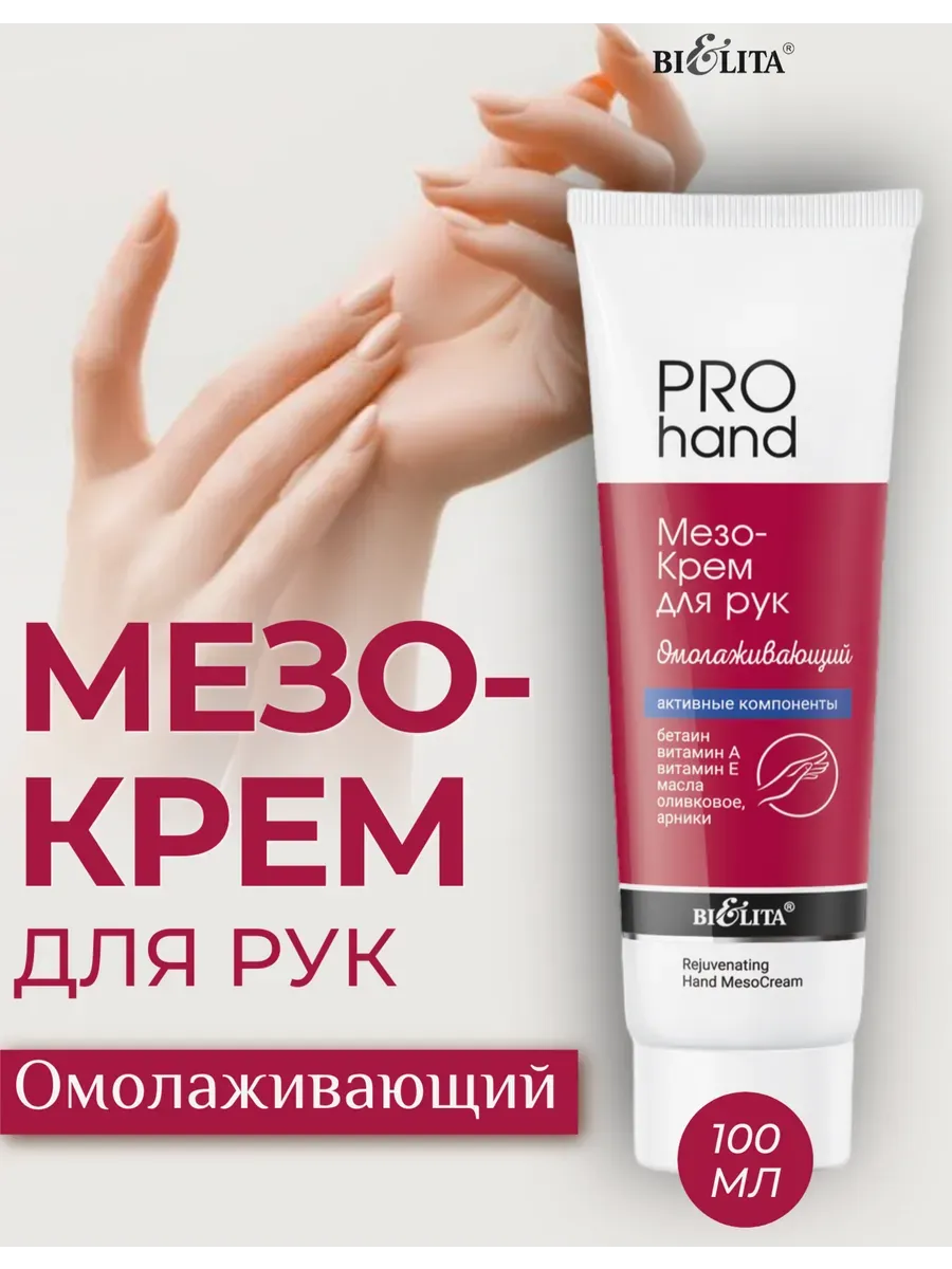 МезоКрем для рук Омолаживающий PRO HAND
