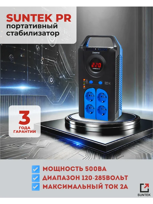 SUNTEK Стабилизатор напряжения PR-500 ВА, морозостойкий, вариант, фото 2
