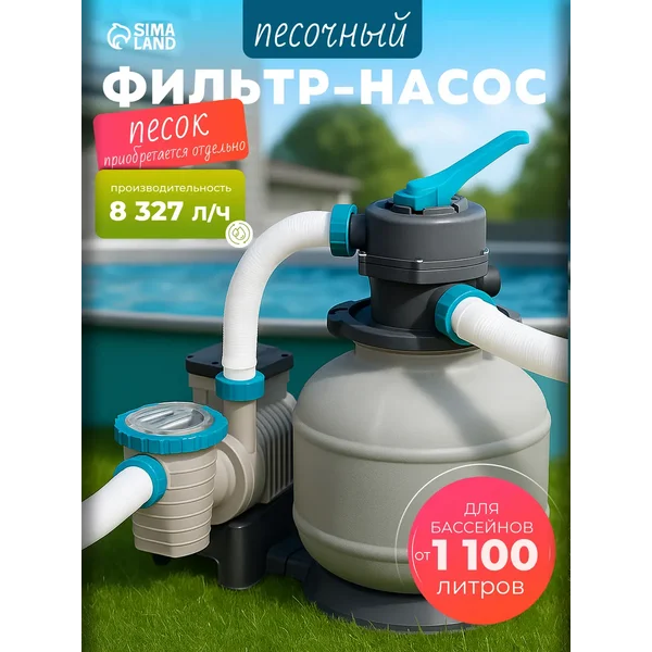 Песочный фильтр насос для бассейна