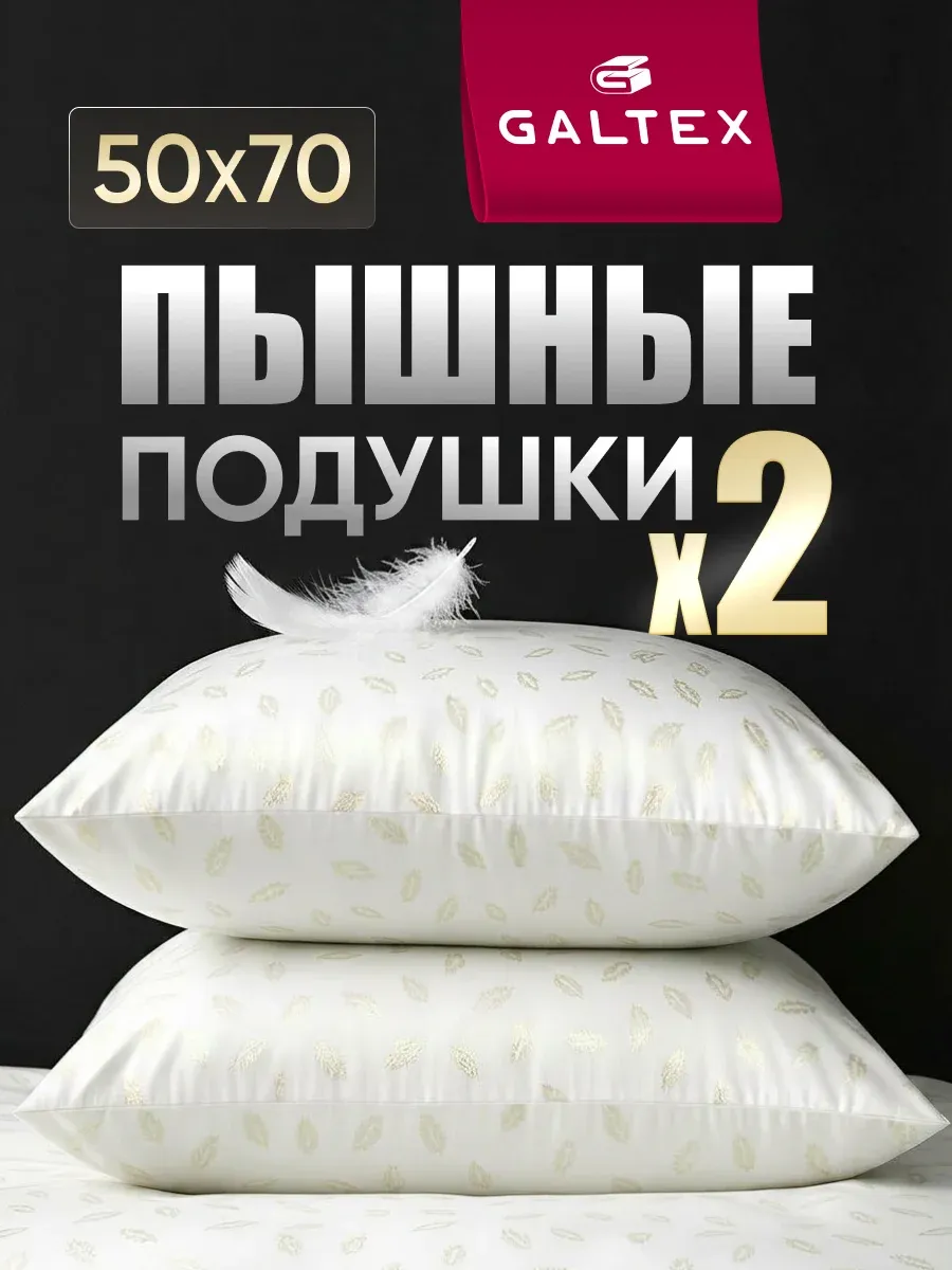 Подушка 50х70 - 2 шт.