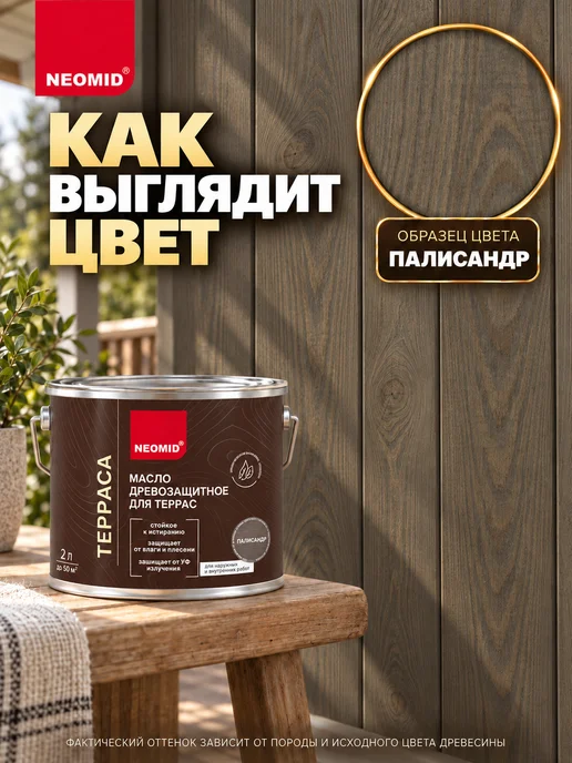 Neomid Неомид Масло для террас Terrace (0,75 л) Палисандр, 750 мл, фото 2