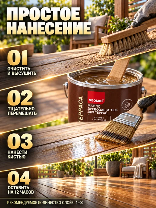 Neomid Неомид Масло для террас Terrace (0,75 л) Палисандр, 750 мл, фото 6