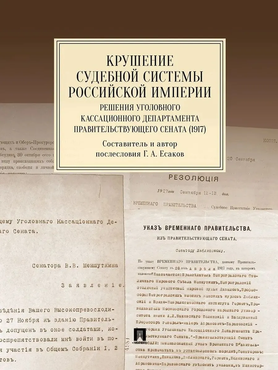 Крушение судебной системы Российской Империи