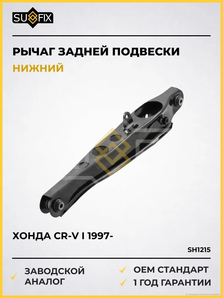 Рычаг нижний L Зад. подв. Хонда CR-V I 1997-