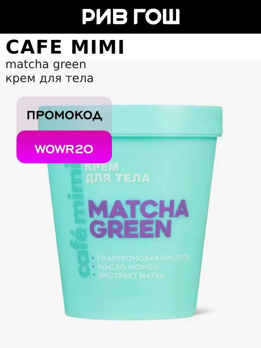 Крем для тела Matcha Green, 200 мл