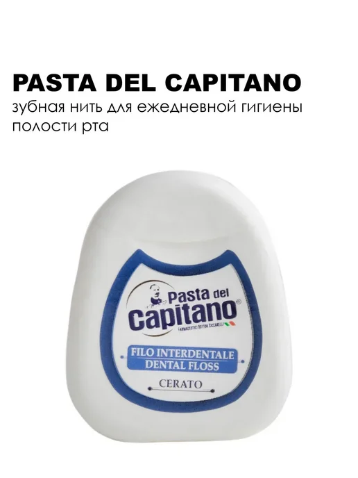 PASTA DEL CAPITANO Зубная нить Dental Floss, 50 м, 50 м, фото 2