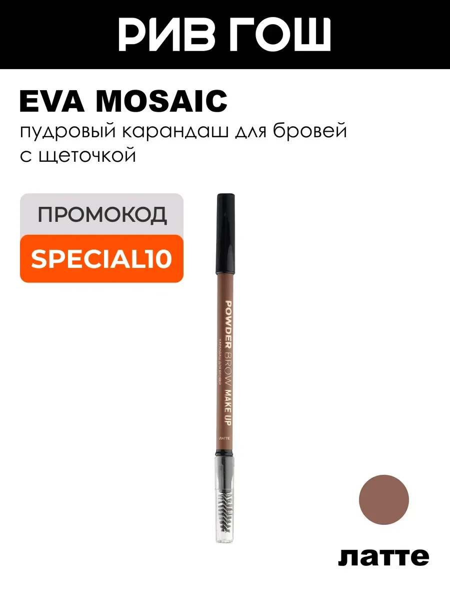 Карандаш для бровей Powder Brow Make up, Латте
