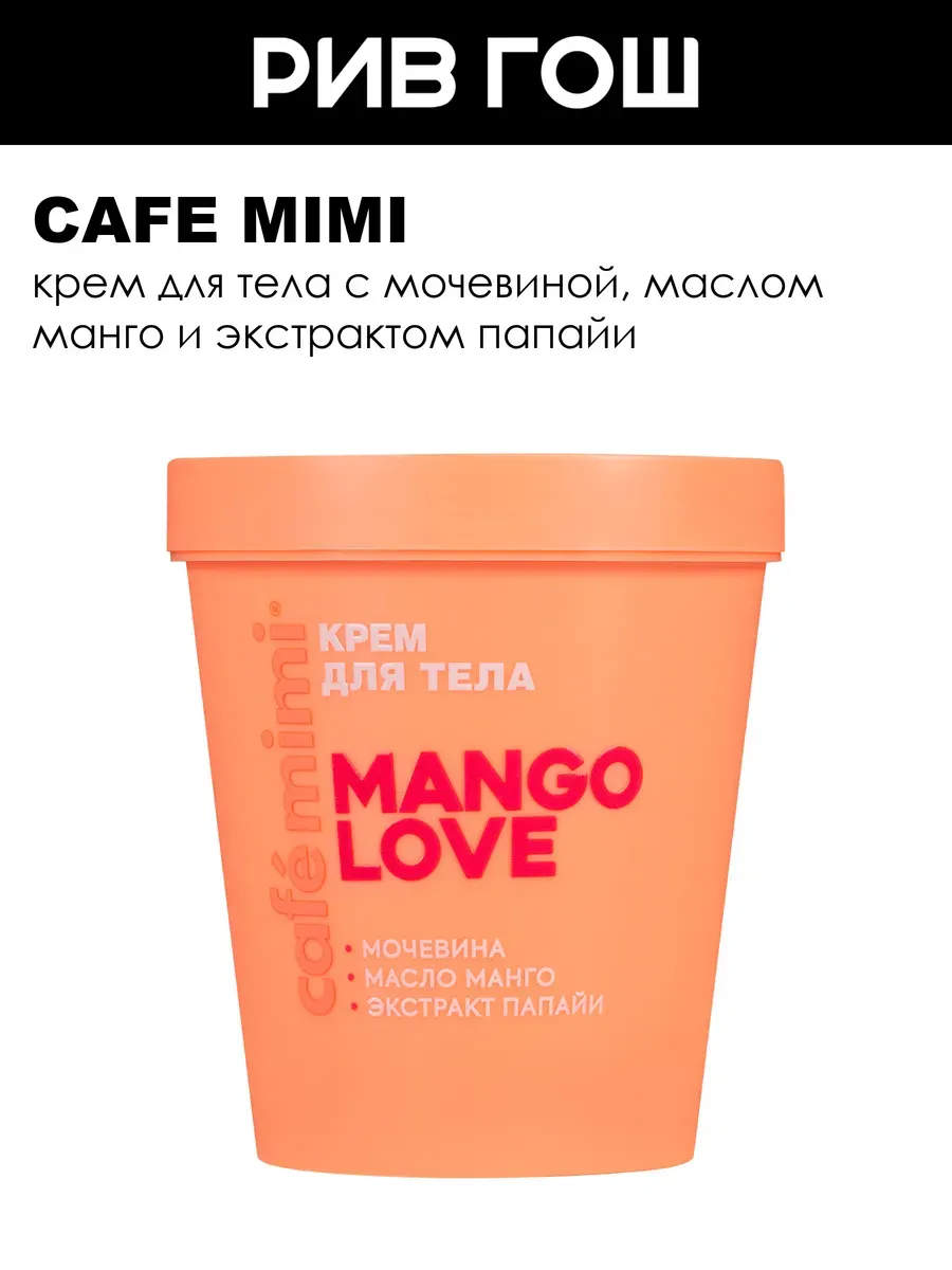 Крем для тела Mango Love, 200 мл