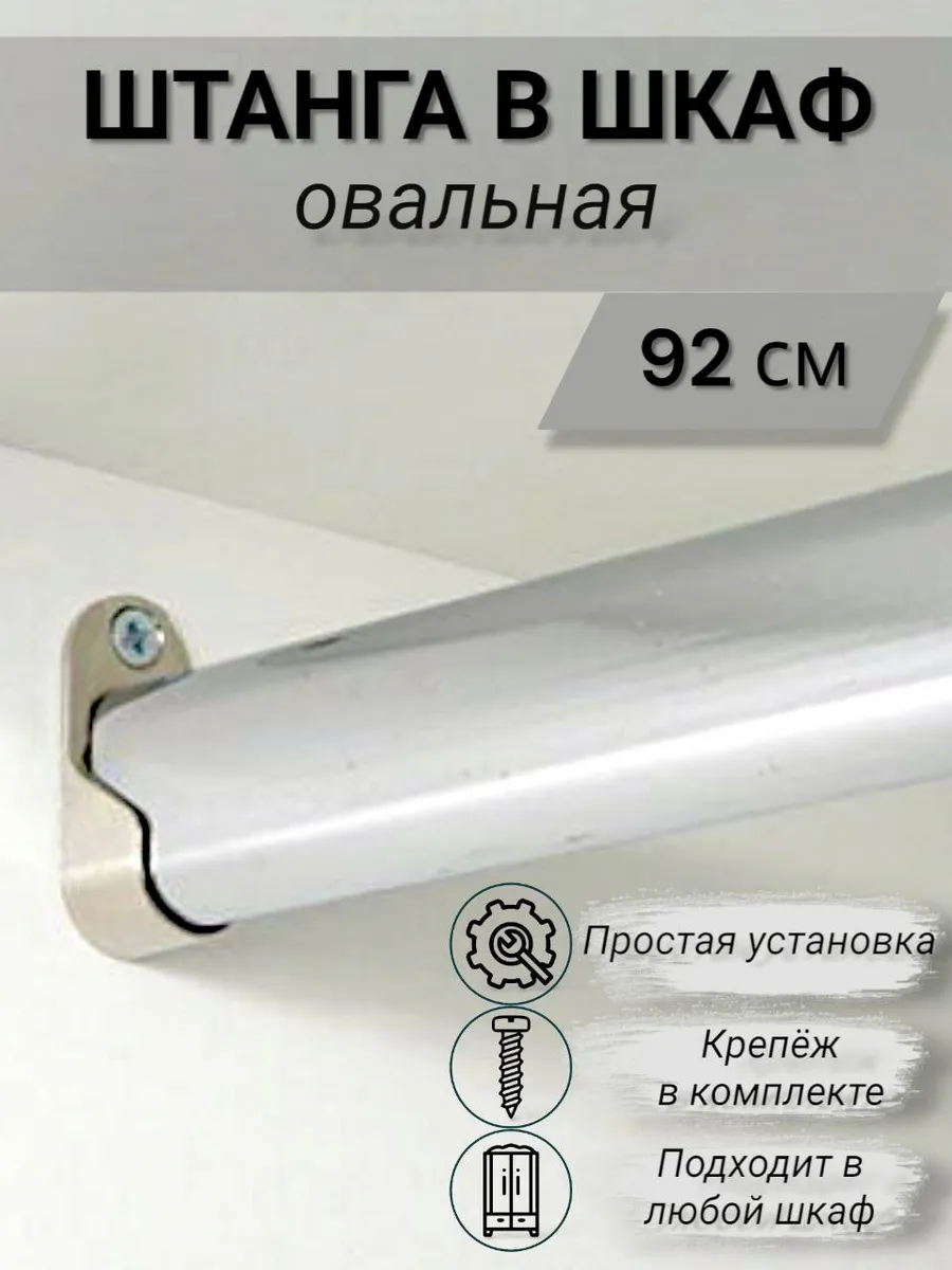 Штанга в шкаф овальная