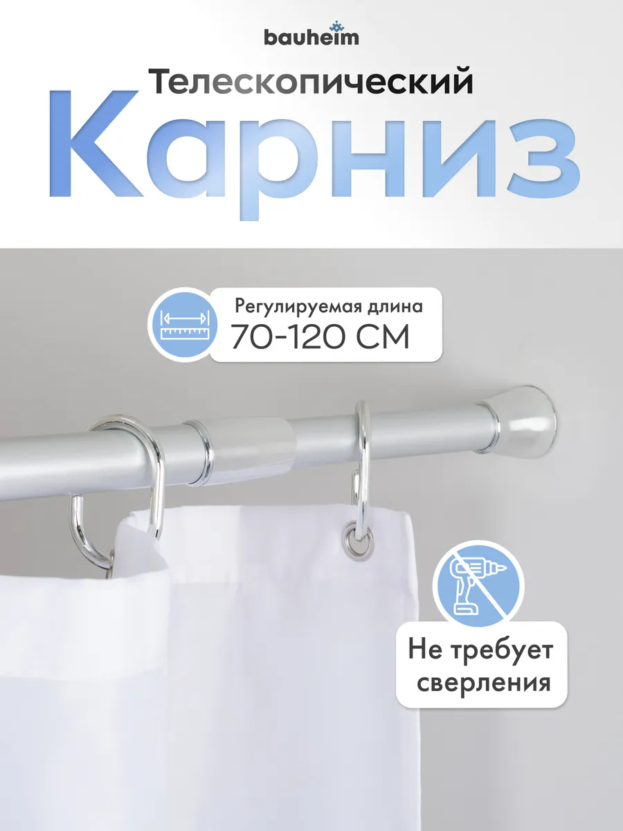 Карниз для ванной телескопический 70-120 см