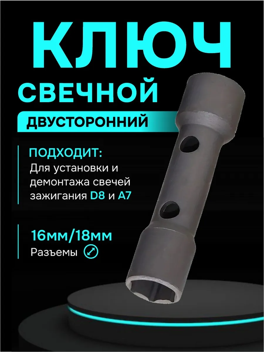 Ключ свечной D8TC А7ТС торцевой 88мм 16-18 сил