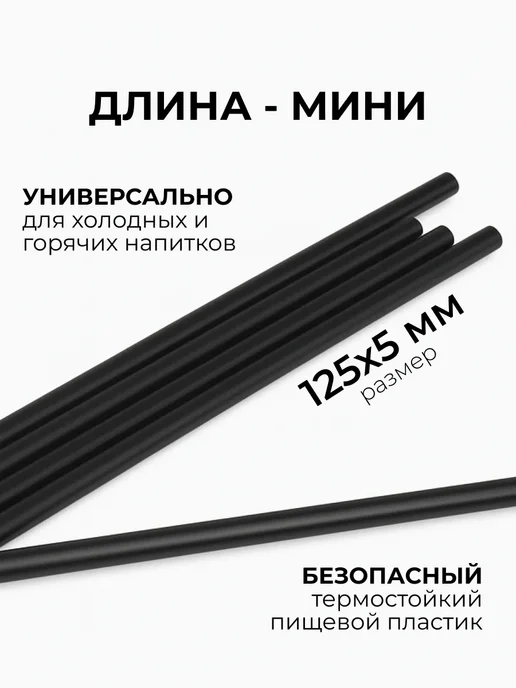 АльфаОпт Трубочки для коктейлей одноразовые, черный, 400 шт, фото 2
