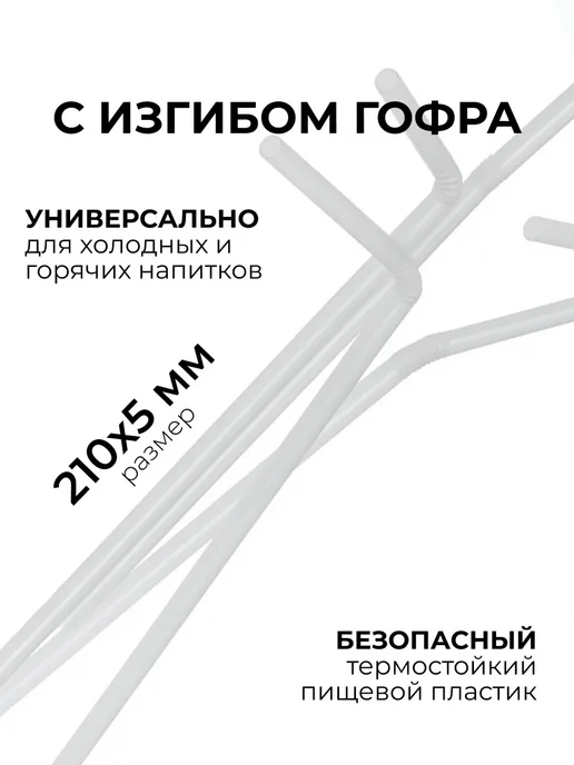 АльфаОпт Трубочки для коктейлей одноразовые, белый, 250 шт, фото 2