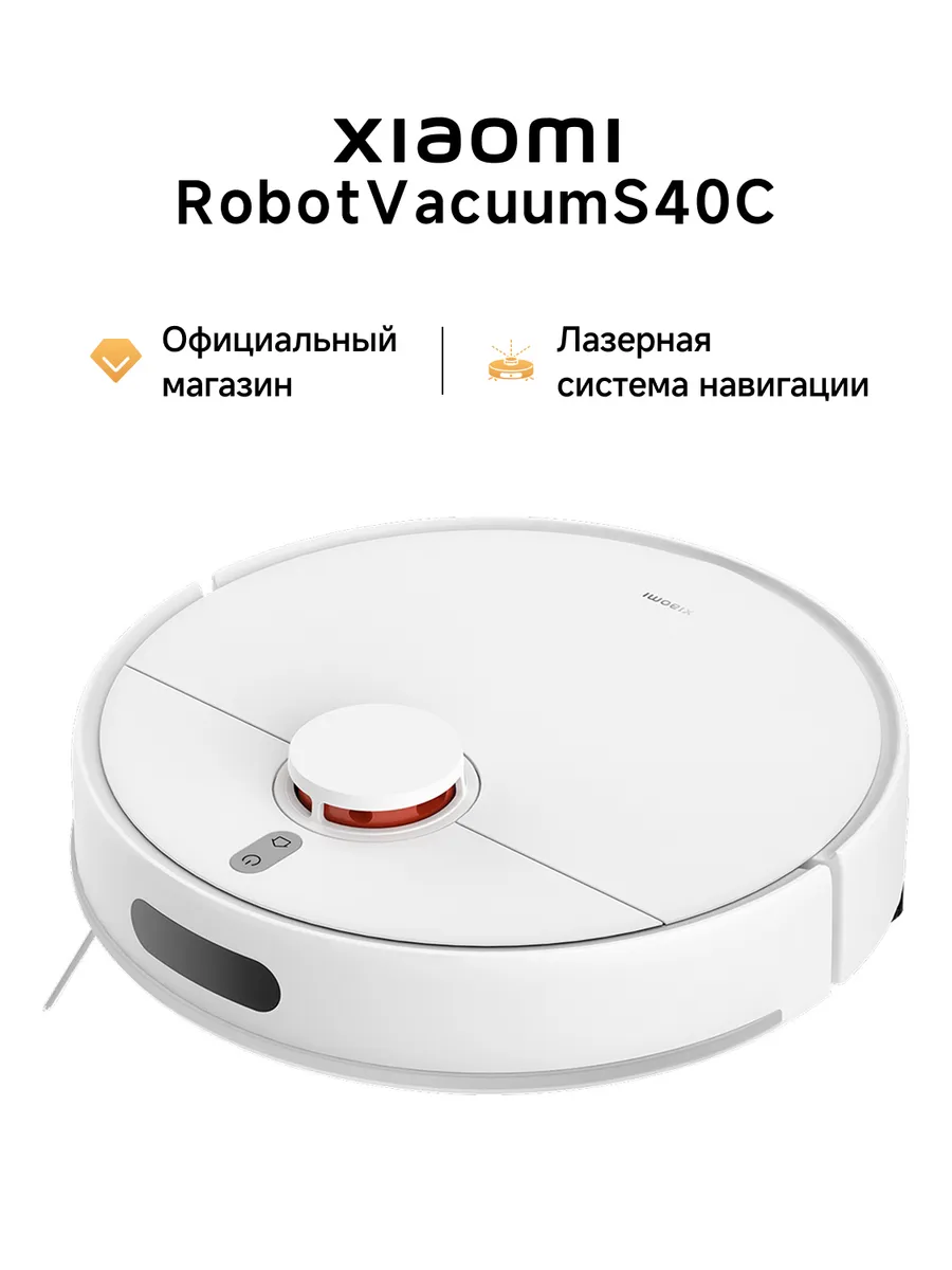 Робот-пылесос Xiaomi Robot Vacuum S40C