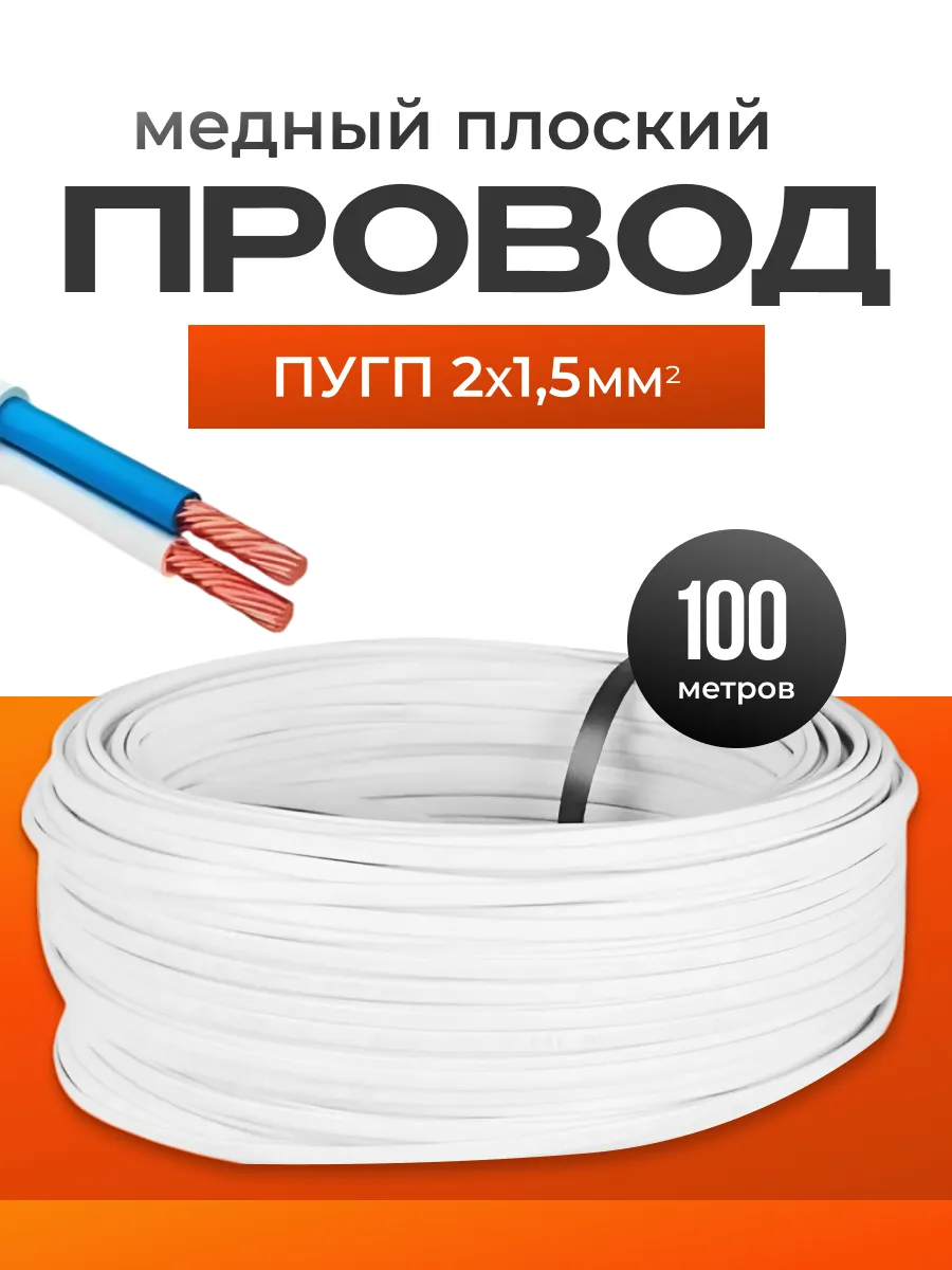 Кабель Пугнп 2х1,5 ТУ плоский, белый