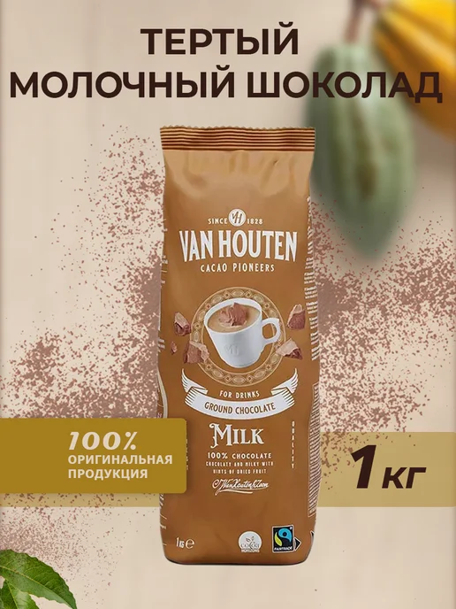 Van Houten Тёртый горячий шоколад молочный Ground Chocolate Milk 1кг, 1 кг