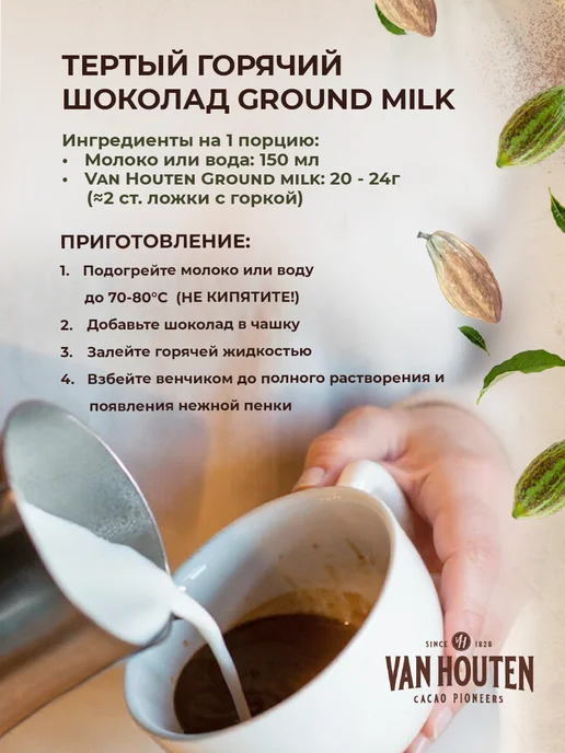 Van Houten Тёртый горячий шоколад молочный Ground Chocolate Milk 1кг, 1 кг, фото 6